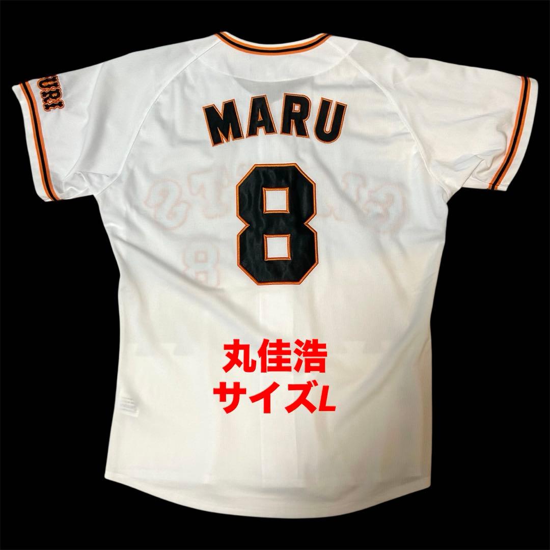 ミズノ 丸佳浩 読売ジャイアンツ MIZUNO レプリカユニフォーム サイズL