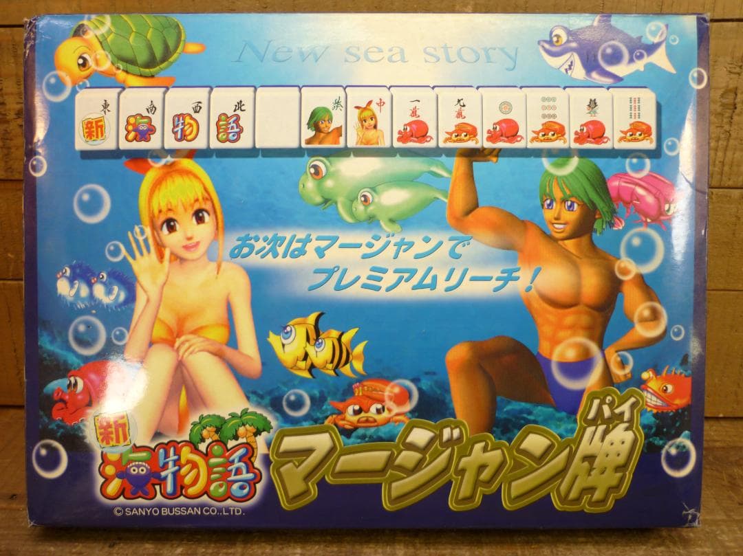 経年未使用品 新 海物語 麻雀牌セット マージャンパイ 景品 非売品