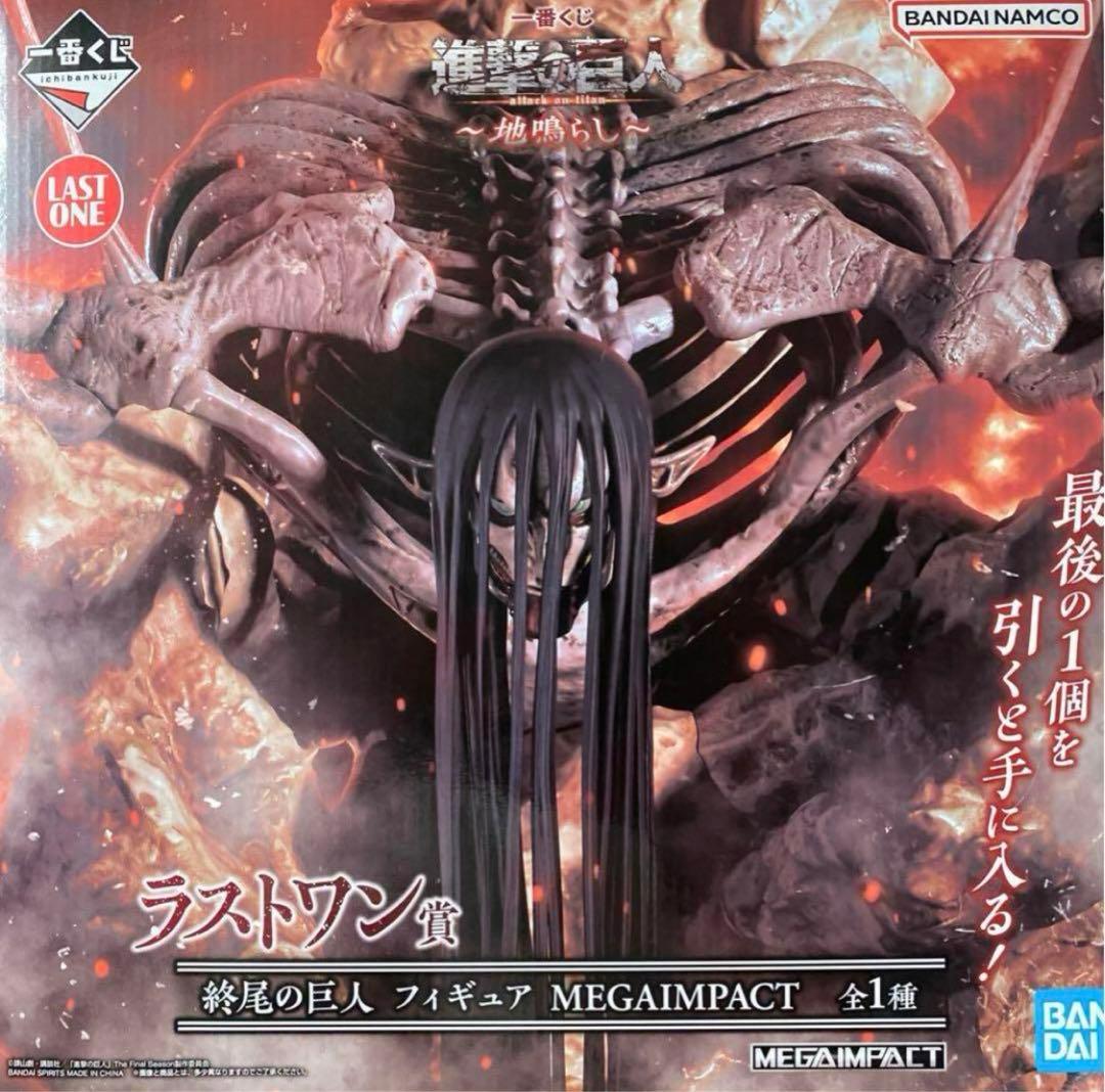 最安値 一番くじ 進撃の巨人 ラストワン賞 終尾の巨人 新品未開封
