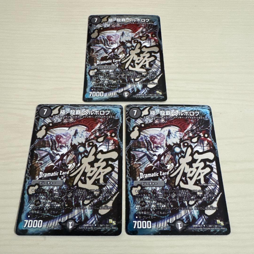 極・龍覇ヘルボロフ dc 文字 秘 シク シークレット 3枚セット - メルカリ