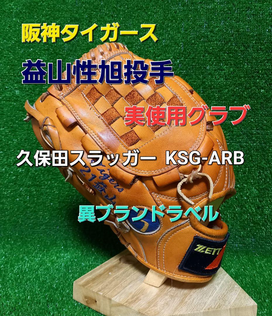 阪神タイガース益山性旭投手実使用グラブ 久保田スラッガー製 異ブランドラベル 即日出荷 限定 久保田スラッガー 野球 軟式 グラブ 投手ピッチャー用