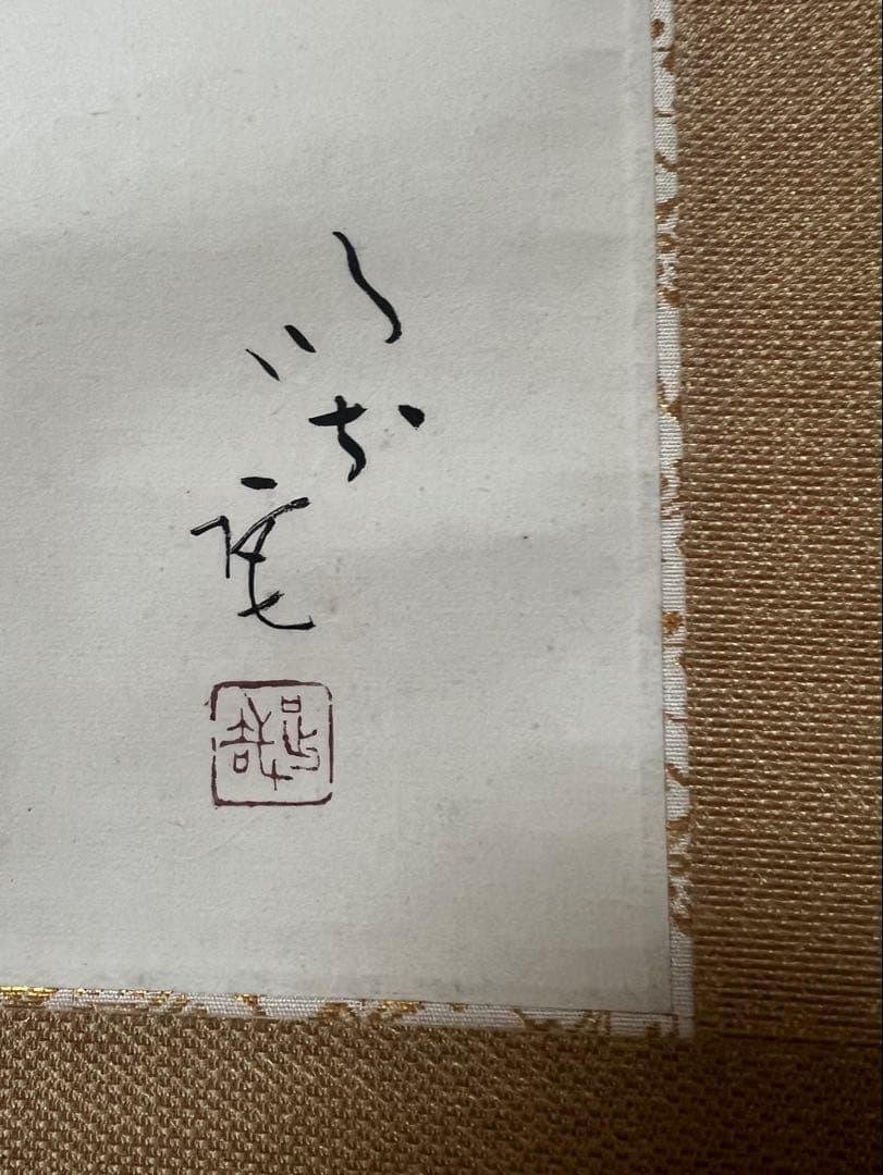 掛け軸　横物［茄子枝豆にコオロギ図］肉筆 木箱無し！