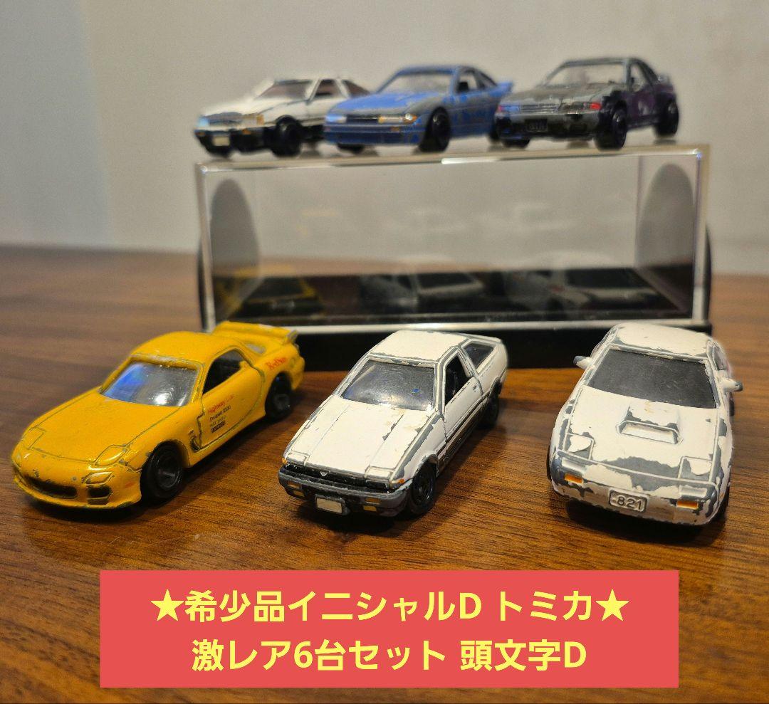 イニシャルD トミカ 激レア 6台セット 頭文字D 86・FD等 - メルカリ