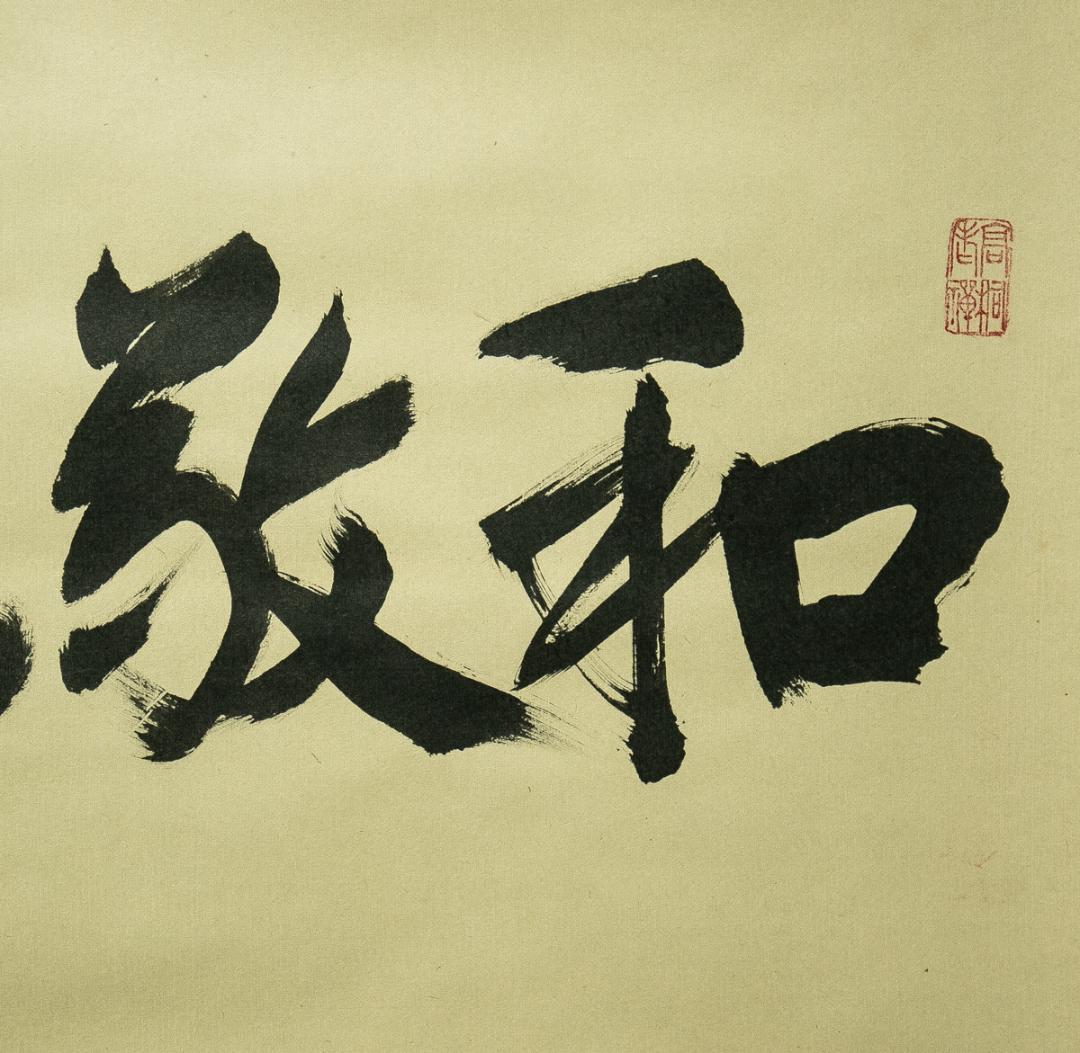 掛軸-1756　大徳寺　松長剛山　「和敬清寂」　横幅