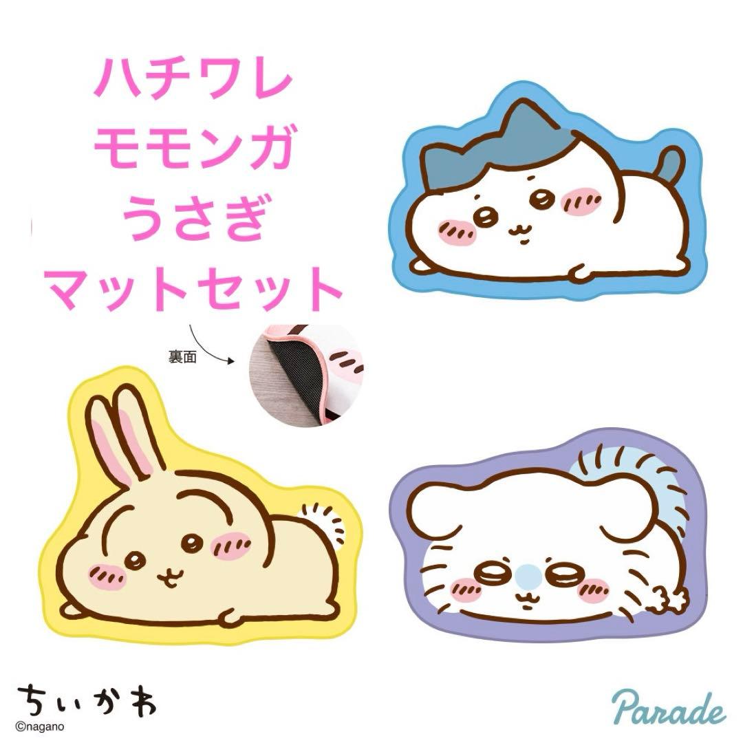 ちいかわ】ハチワレ、うさぎ、モモンガのマット3種セット - メルカリ