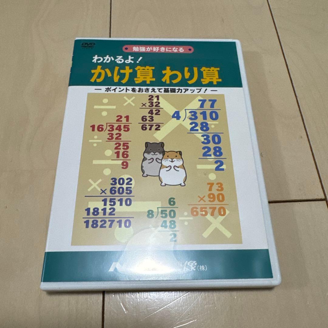 NIKKニックわかるよ! かけ算わり算DVD - メルカリ
