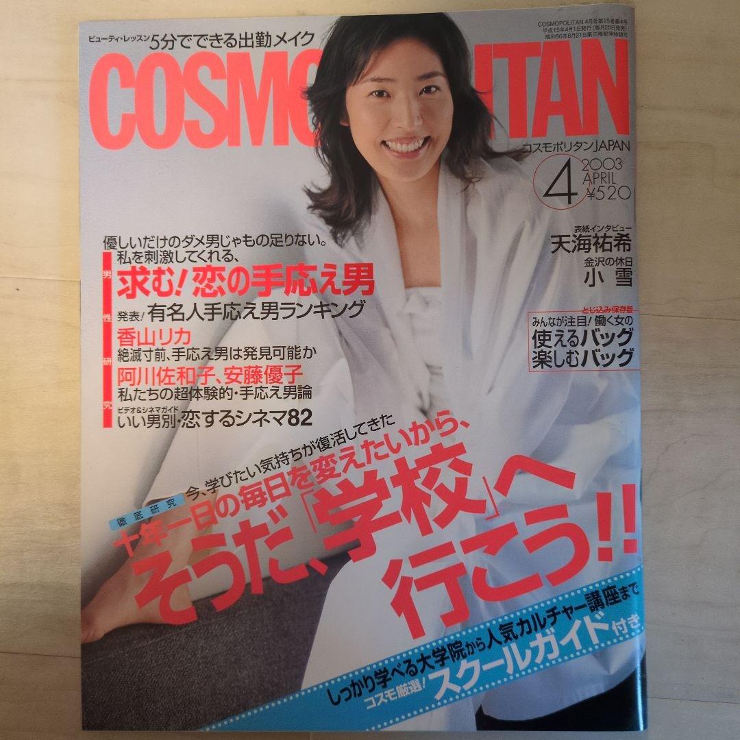COSMOPOLITAN 2003年4月号 天海祐希 - メルカリ