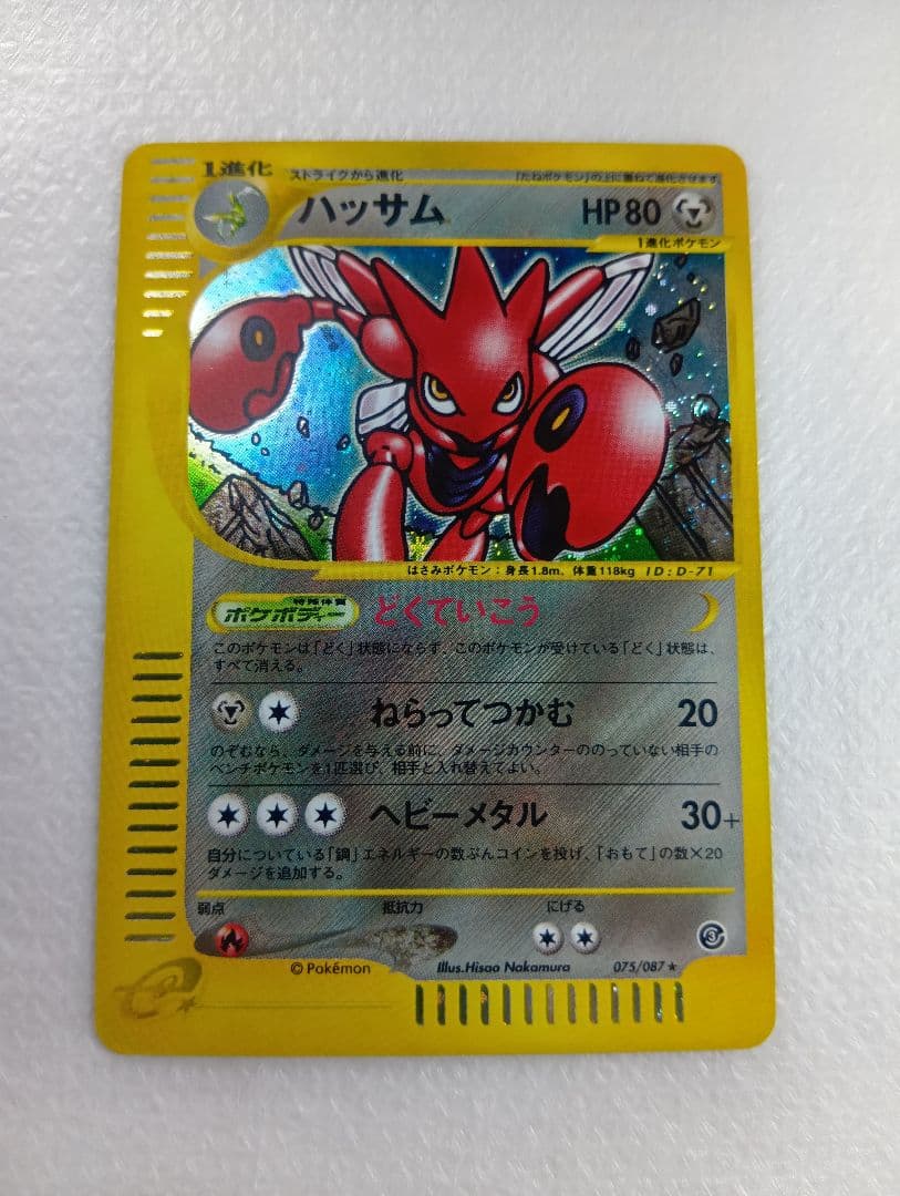 ハッサム ☆ 拡張パック第3弾 海からの風 075/087 eシリーズ - メルカリ