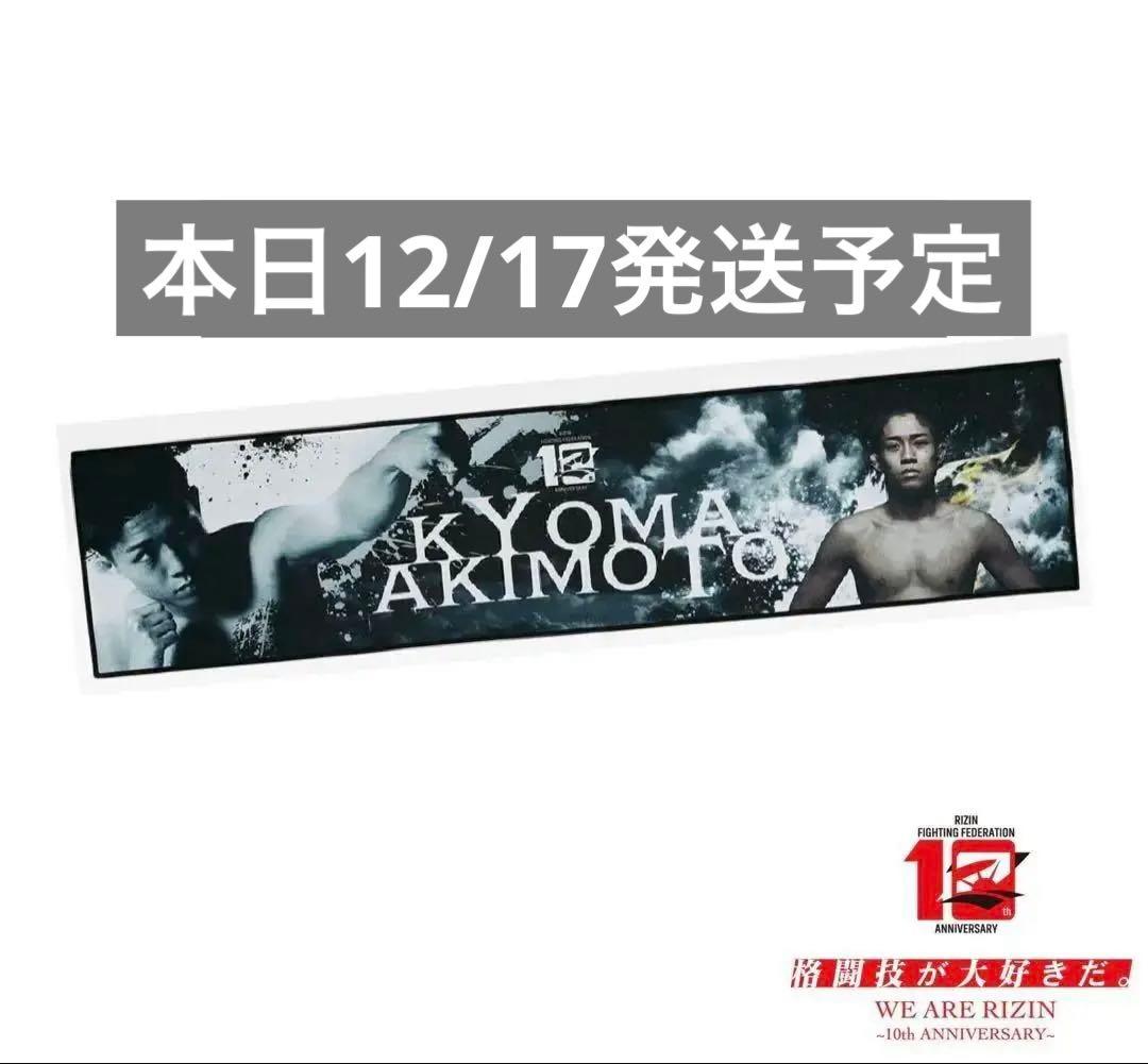 RIZIN一番くじ 秋元強真 応援タオル - メルカリ