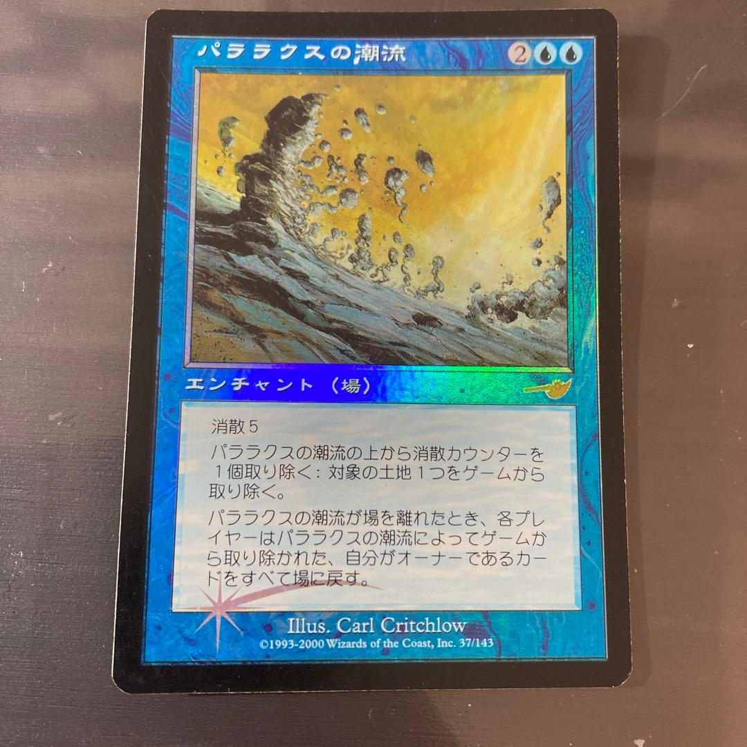 MTG パララクスの潮流 foil 日本語版 parallax tide - メルカリ
