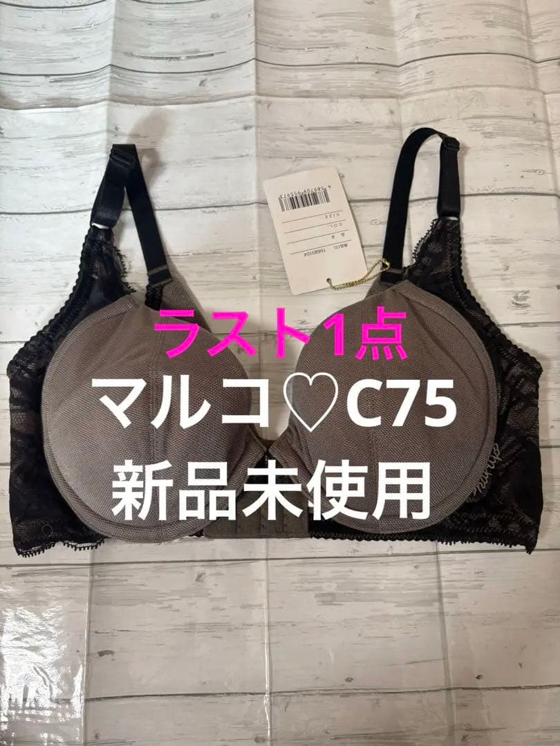 マルコ 新品 C75プレアンデ 3/4ブラ ボディメイク 補整下着 スタイルUP
