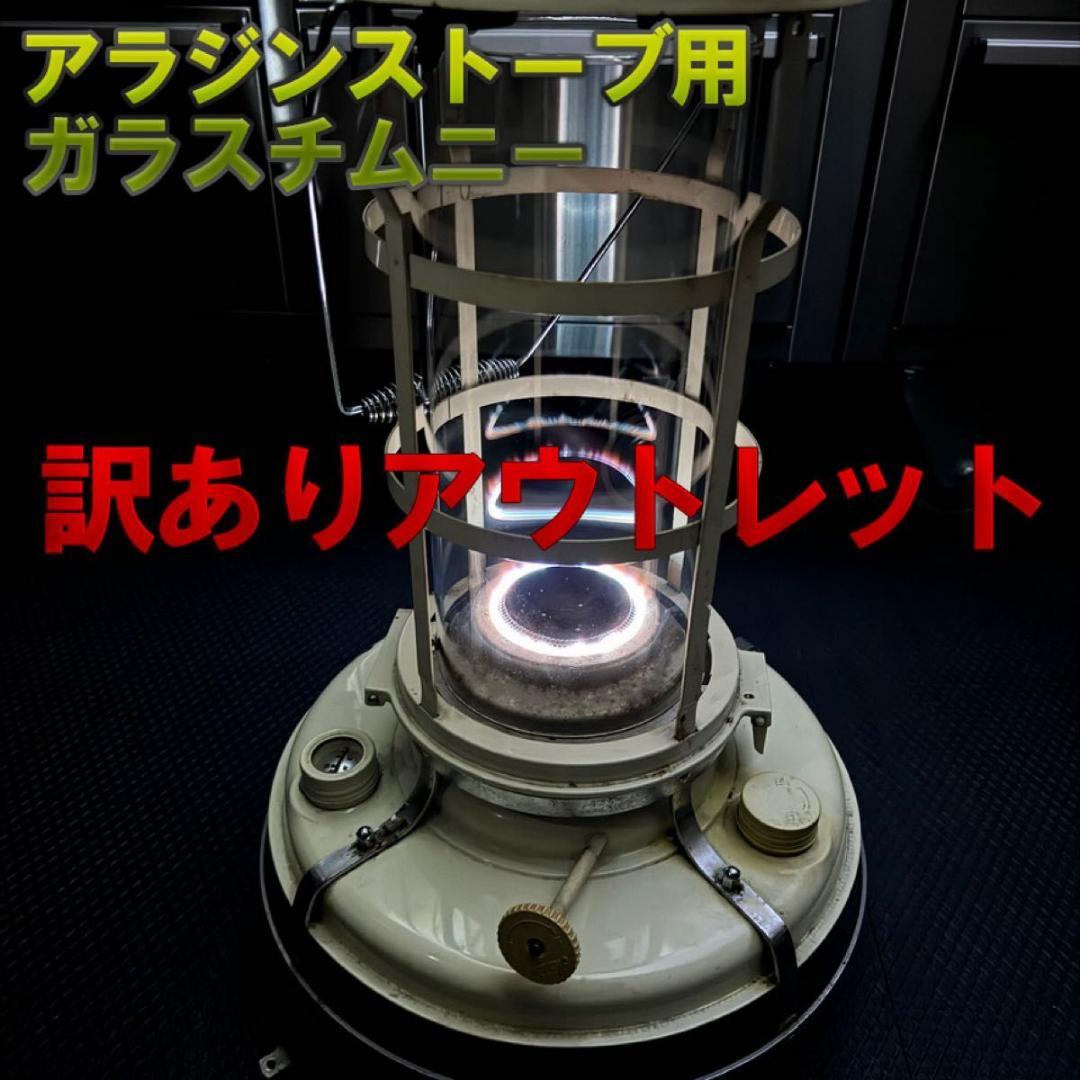 訳あり!アラジンストーブ ガラスチムニー 15～39型用 - メルカリ