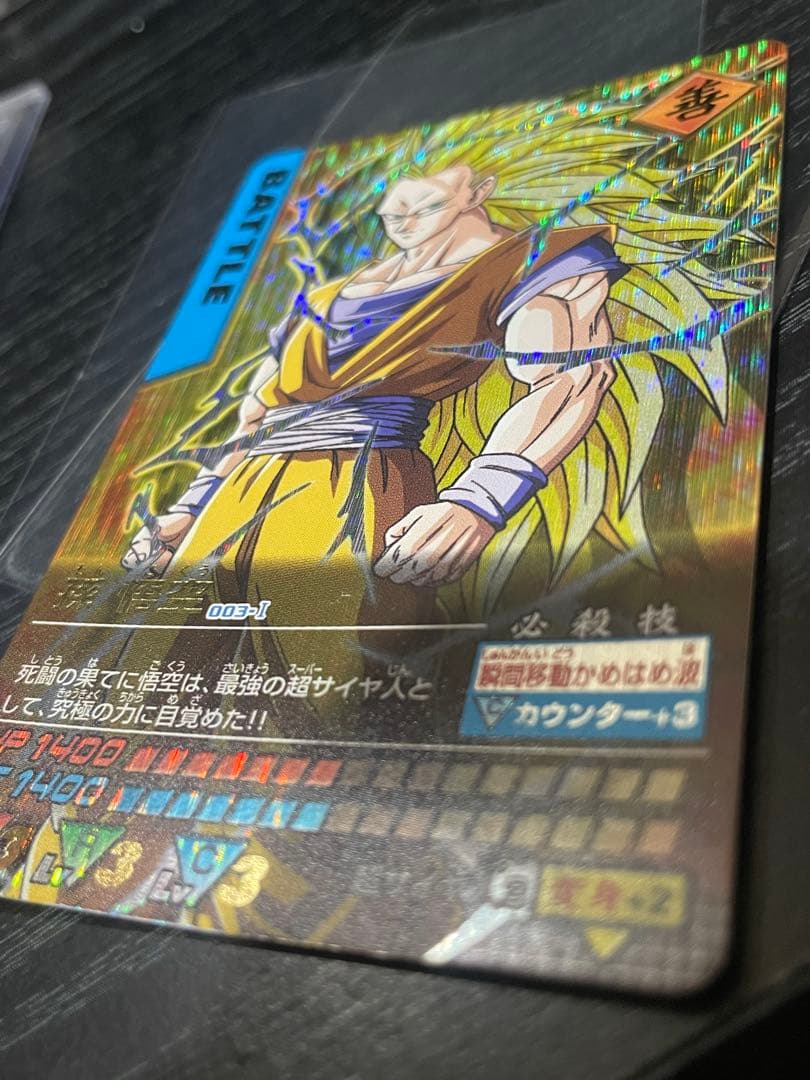 ￡*．様 ドラゴンボールZ データカードダス　孫悟空超サイヤ人3 003-I 爆