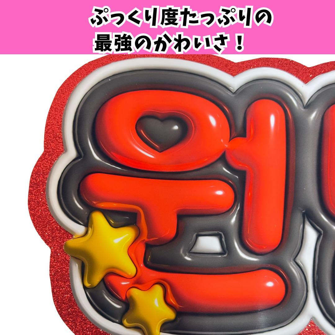 うちわ文字 オーダー♡ぷっくり ボード 推し活　3D