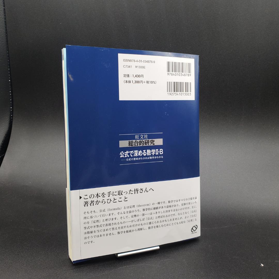 総合的研究 公式で深める数学II・B----公式の意味がわかれば数学が
