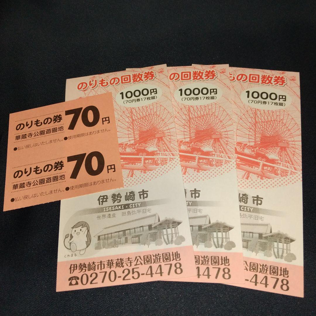 のりもの券70円×53枚】伊勢崎市 華蔵寺公園遊園地 のりもの回数券