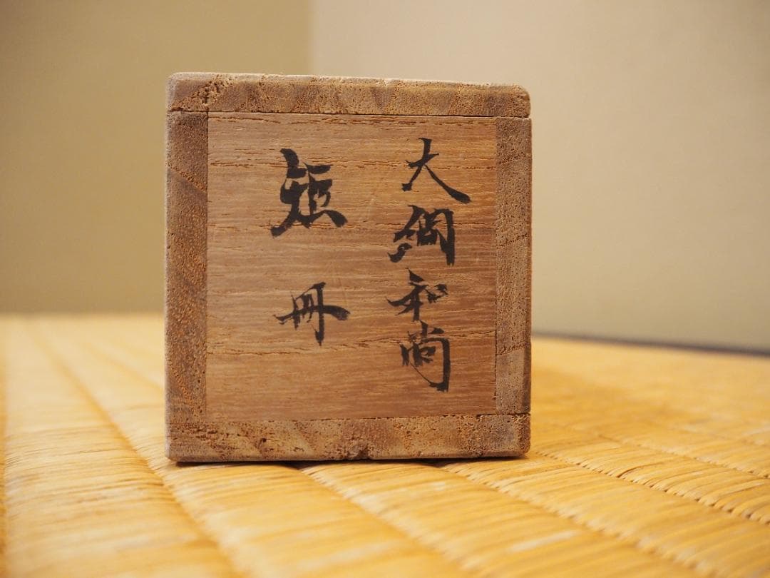 大徳寺435世管長 大綱宗彦自筆和歌『円相短冊』掛軸 - メルカリ