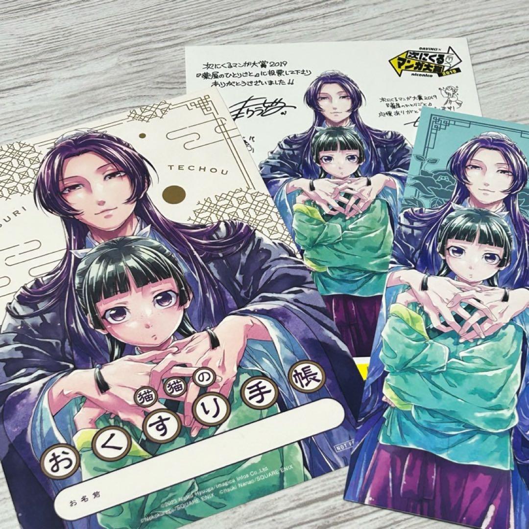 b【メルカリ便】 薬屋のひとりごと 特典 ポストカード しおり お薬手帳