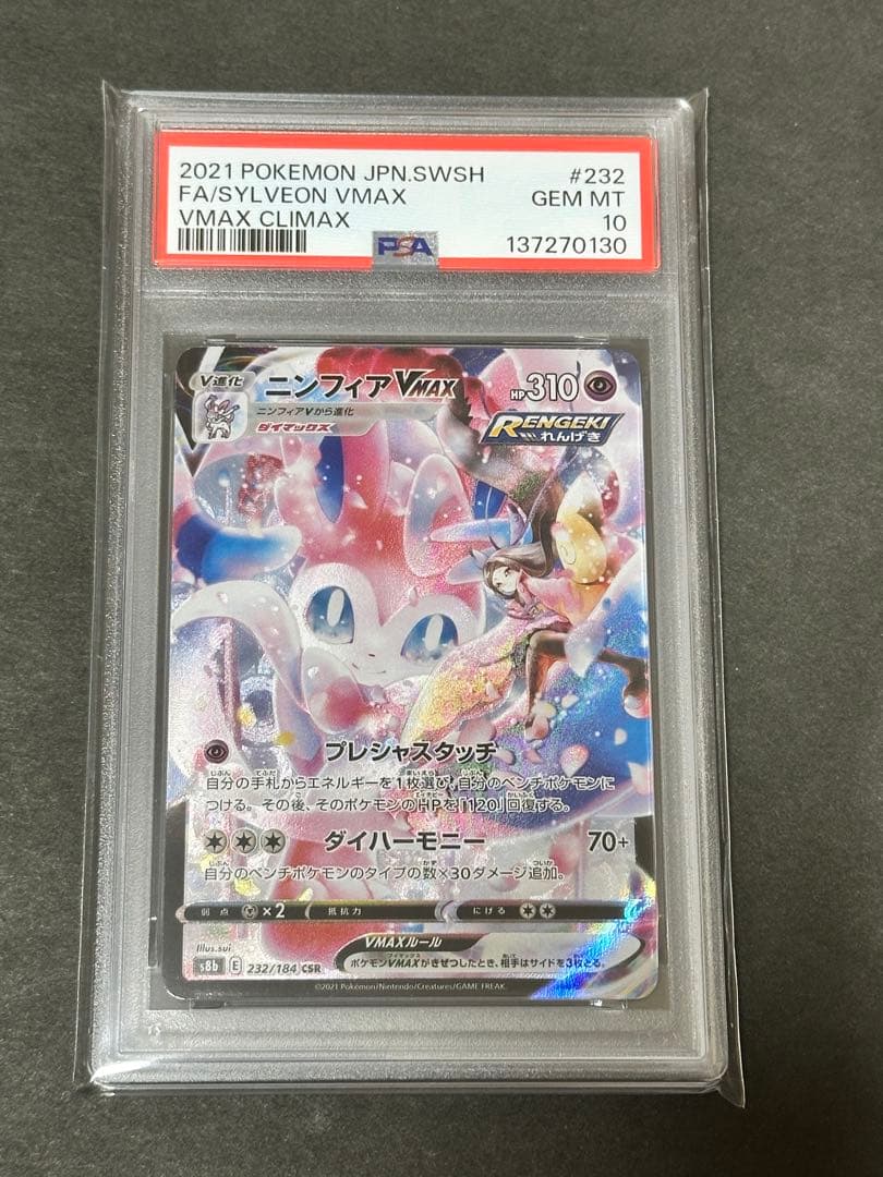 【PSA10】ニンフィアVMAX CSR S8b 232/184 PSA10鑑定済〕ニンフィアVMAX【CSR】{232/184}
