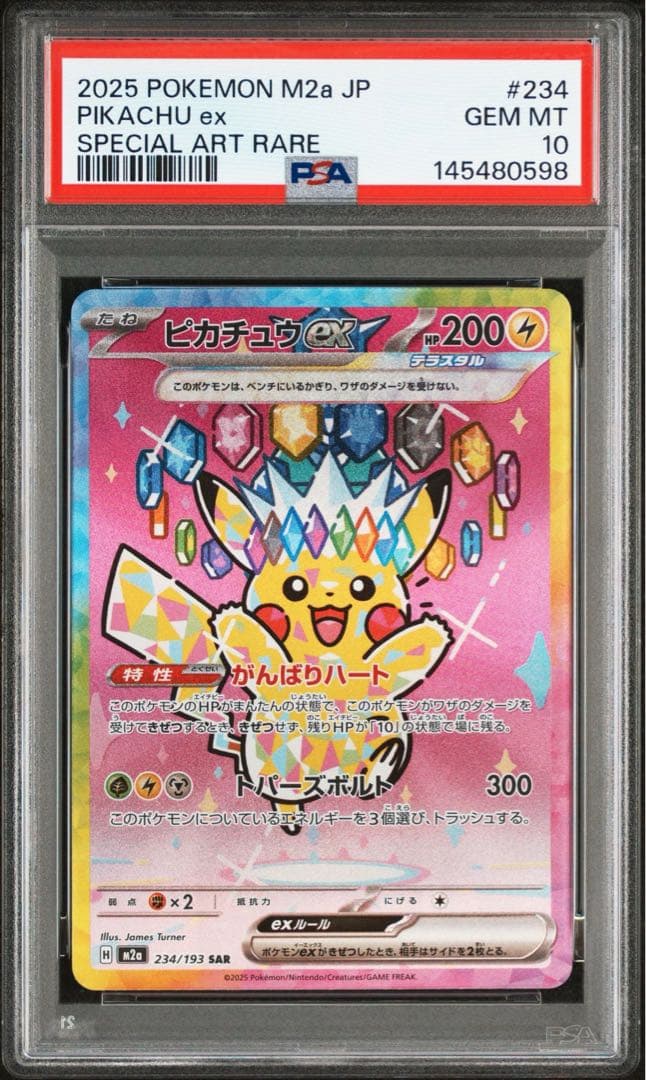 メガドリームex ピカチュウex sar PSA10 234/193