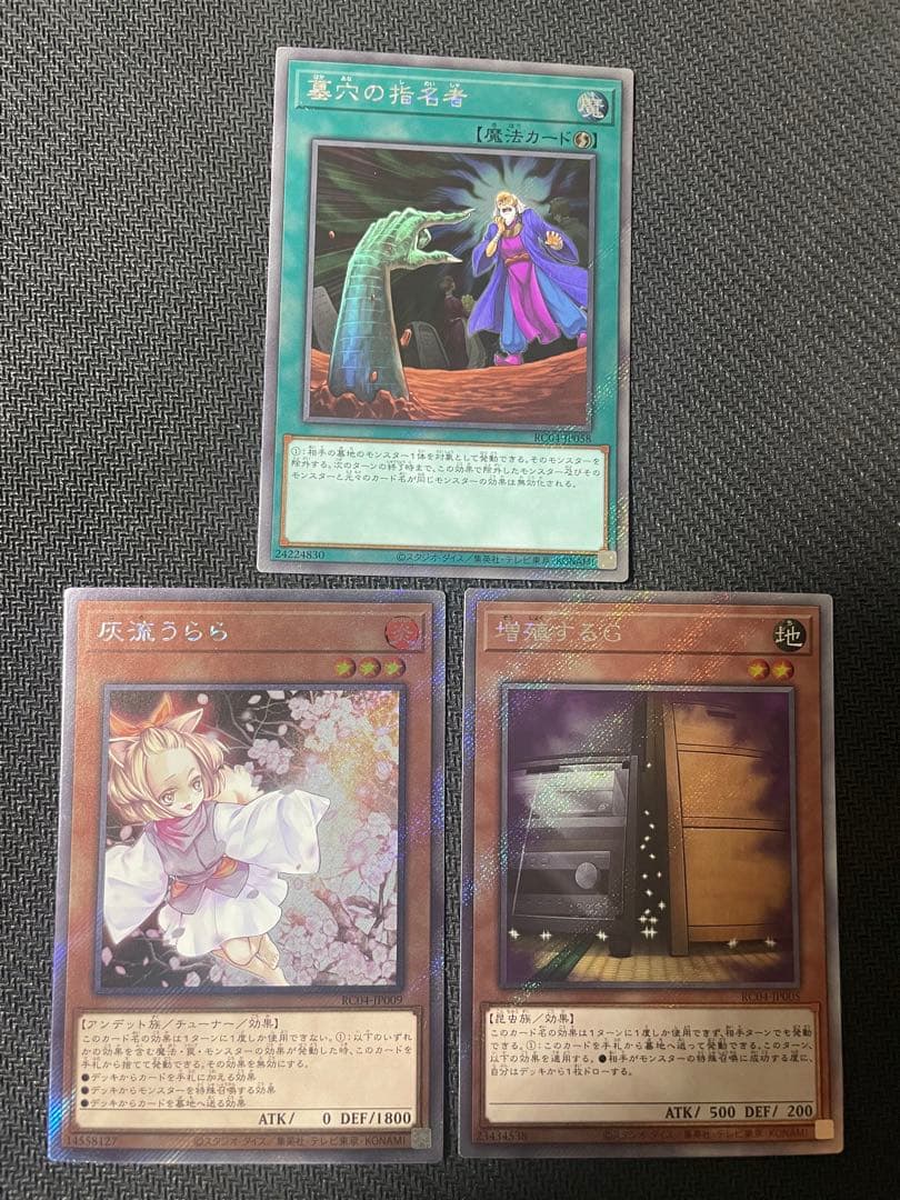 匿名配送】遊戯王 灰流うらら、増殖するG、墓穴の指名者 エクストラ