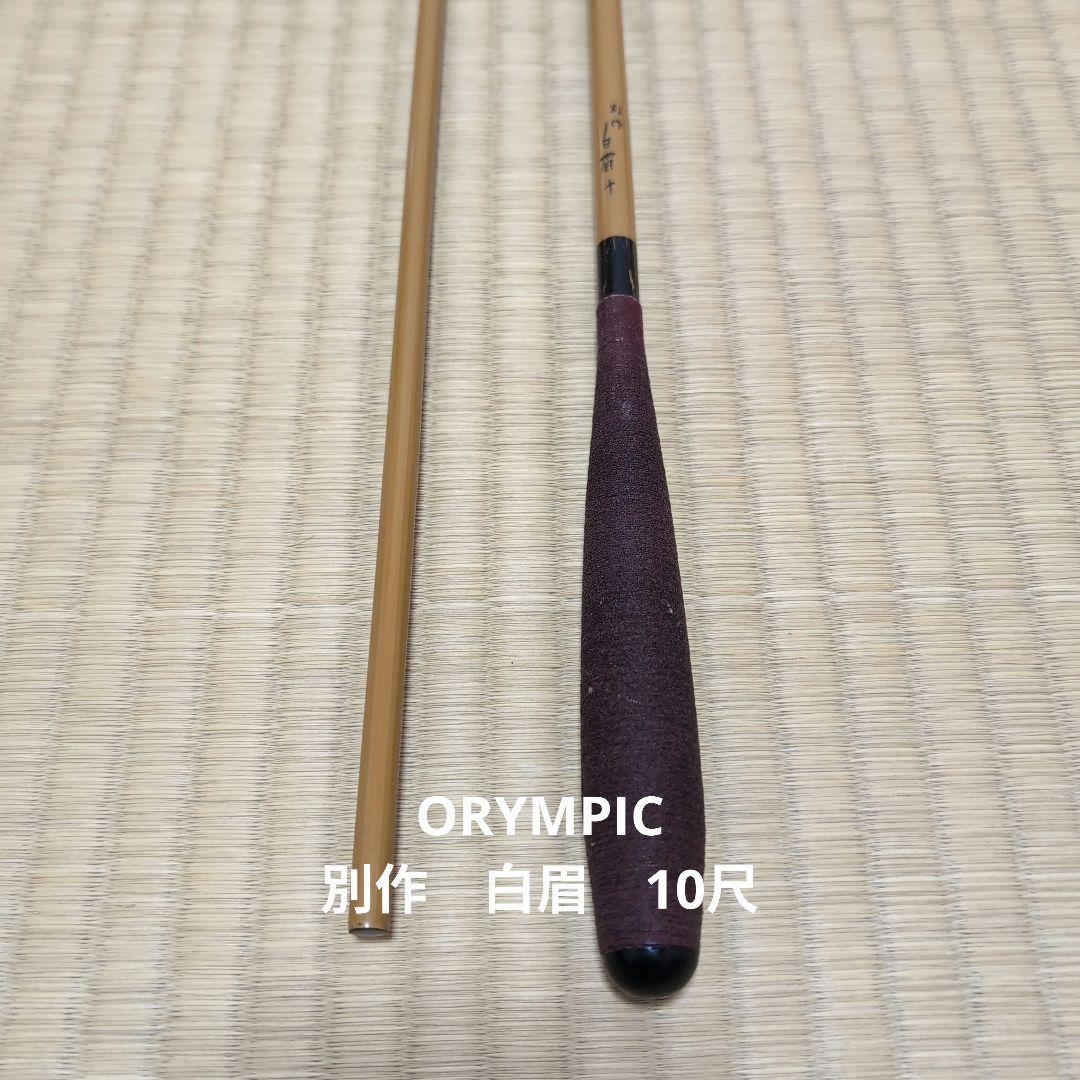 OLYMPIC 別作 白眉 10尺 へら竿 ヘラブナ 4本継 釣竿 ロッド - メルカリ