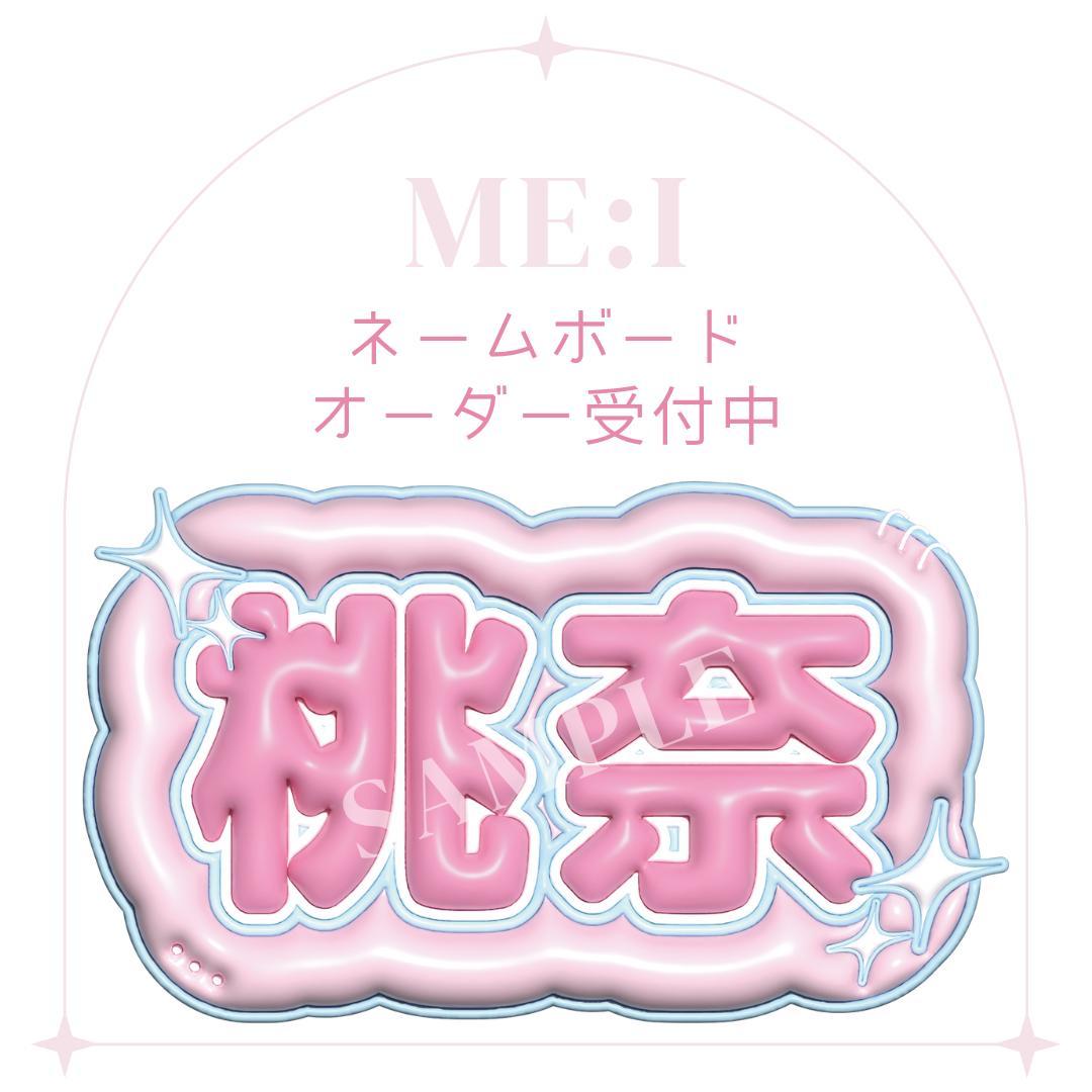 ME:I ミーアイ 笠原桃奈 ぷっくり ネームボード うちわ文字 - メルカリ
