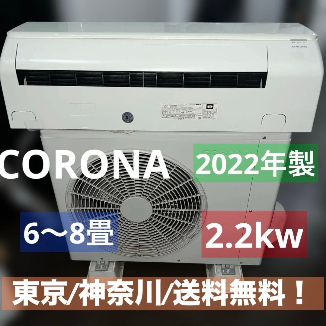 ⚪︎CORONA/ルームエアコン/6畳〜8畳/2022年製/動作良好 ユアサプライムス.com｜コロナ ルームエアコン 主に 8畳用 リララ CSH