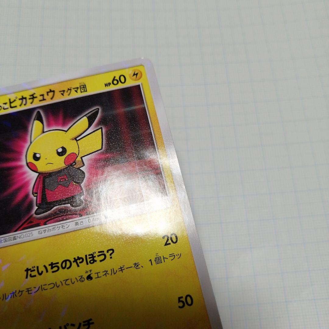 ポケモンカード　ボスごっこピカチュウ　マグマ団プロモ