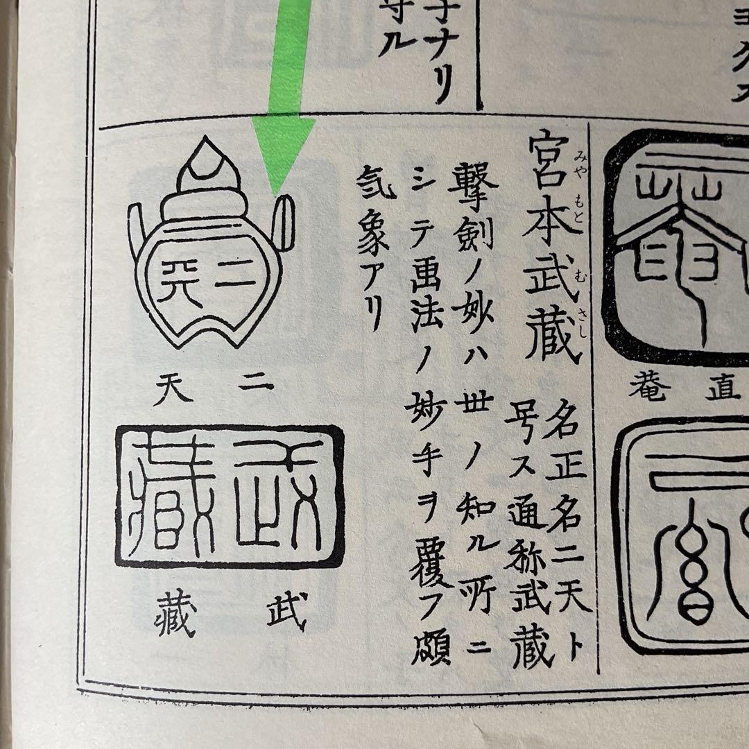 稀有作品宮本二天【宮本武蔵】紙本水墨《翡翠之図》落款照合 美術館級として購入品