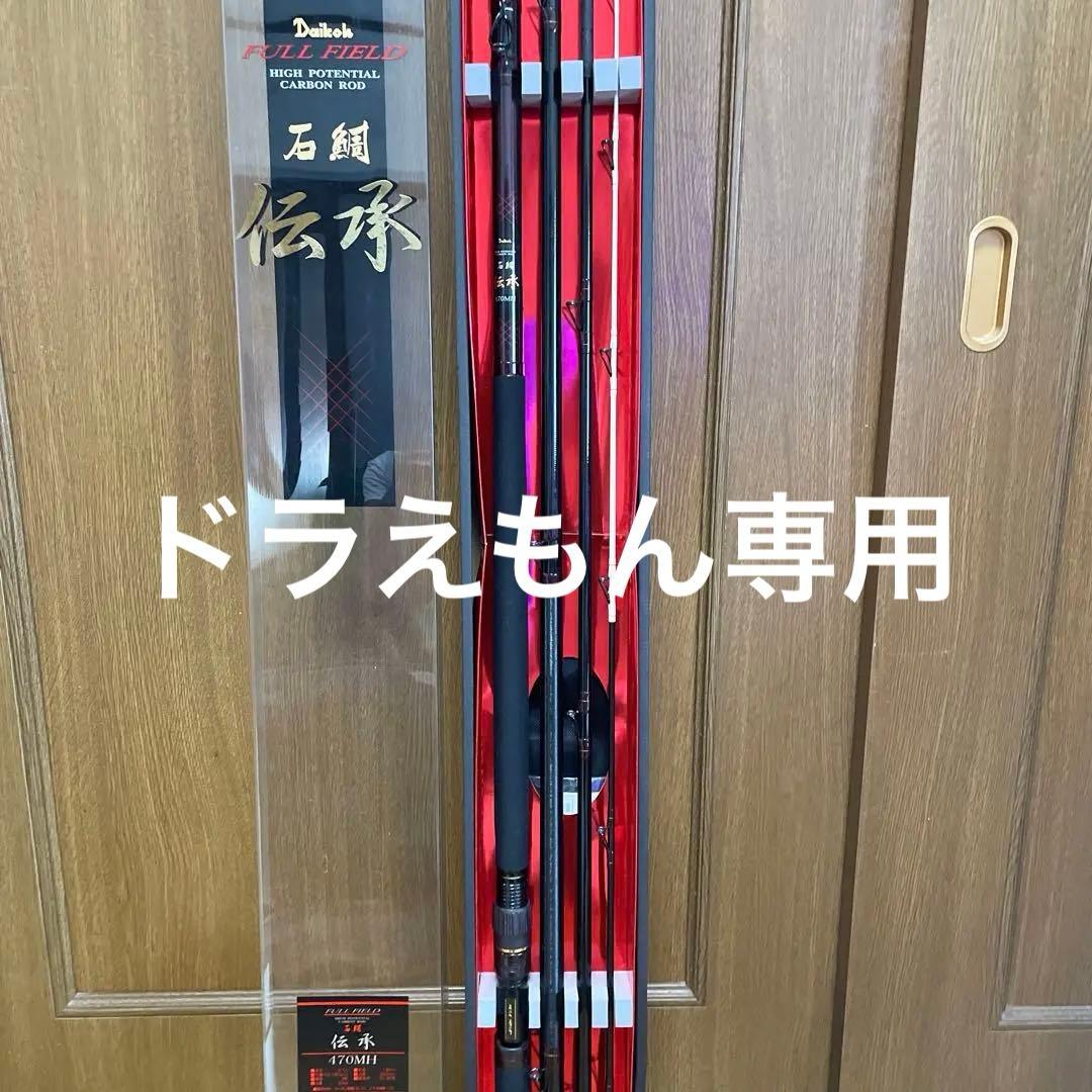 ダイコーFF石鯛伝承470MH（未使用品） フルフィールド石鯛伝承 470MH｜＠ベリーネット 日本最大新品中古釣具