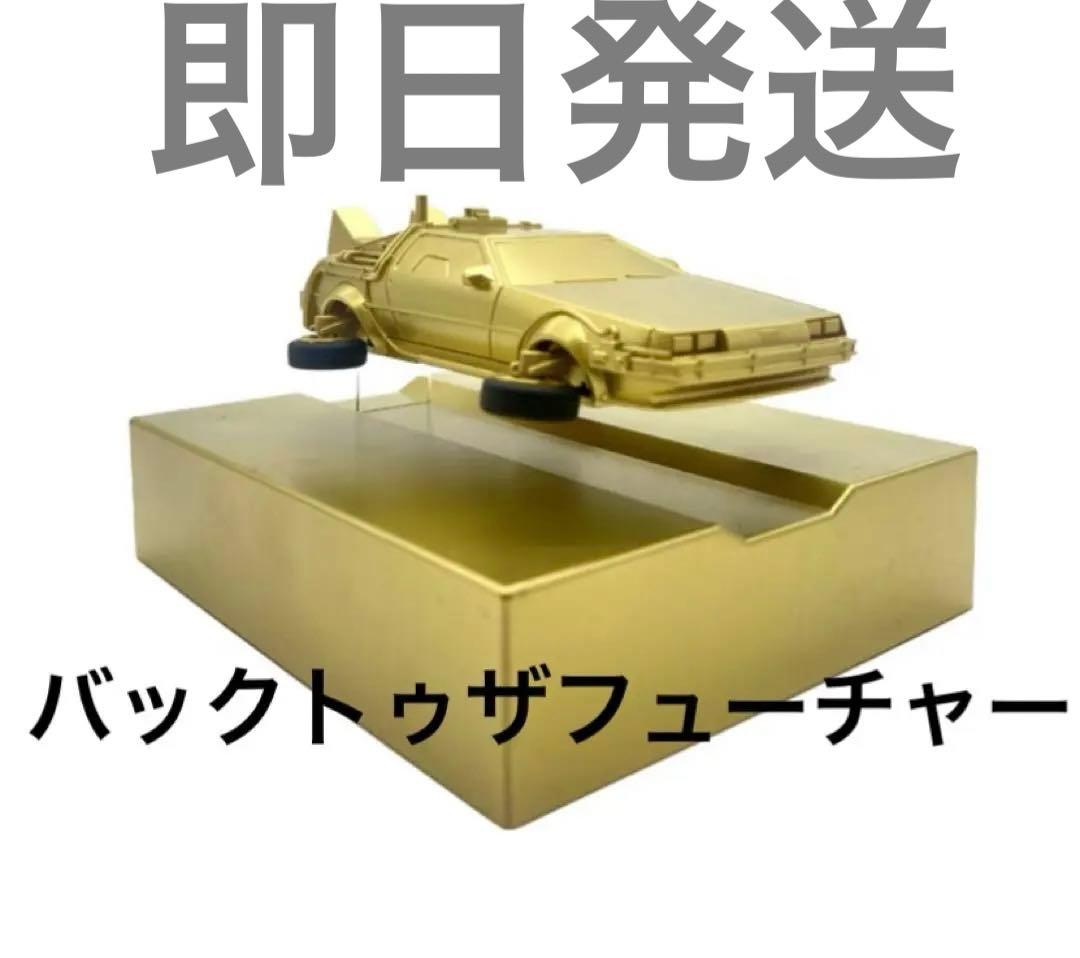 フローティング BTTF2 タイムマシン ゴールド バック