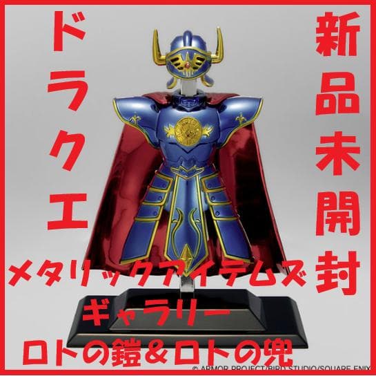 ドラゴンクエスト メタリックアイテムズギャラリー スペシャル ロトの