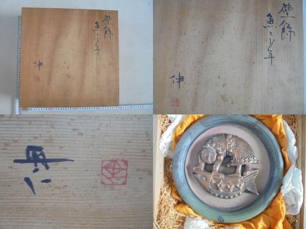 AKa6213　藤平伸　壁飾　魚と少年　共箱 Yahoo!オークション -「藤平伸」(陶芸) (工芸品)の落札相場・落札価格