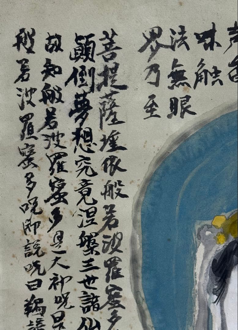 紙本肉筆 観音心経 記載あり 共箱 送料込み250622 - メルカリ