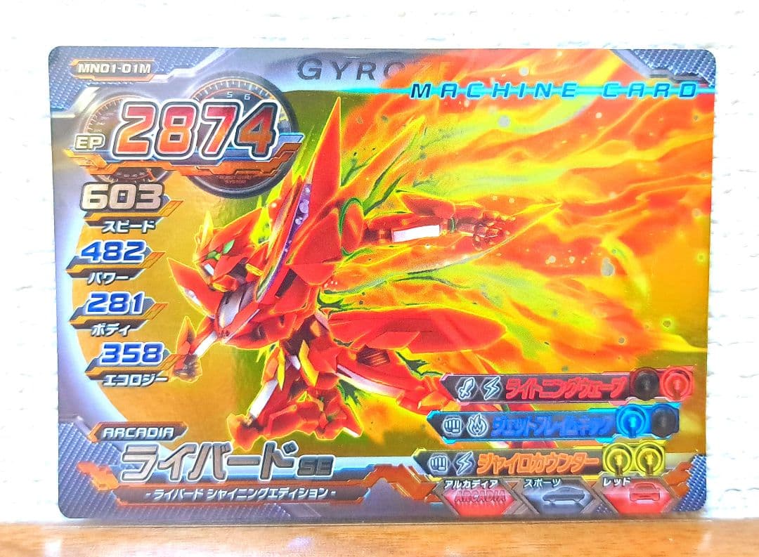 最終値下】超速変形ジャイロゼッター ライバードSE MN01-01M - メルカリ