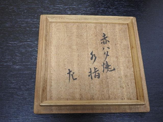 奥田木白 水指 惺斎箱書 MA382 - メルカリ