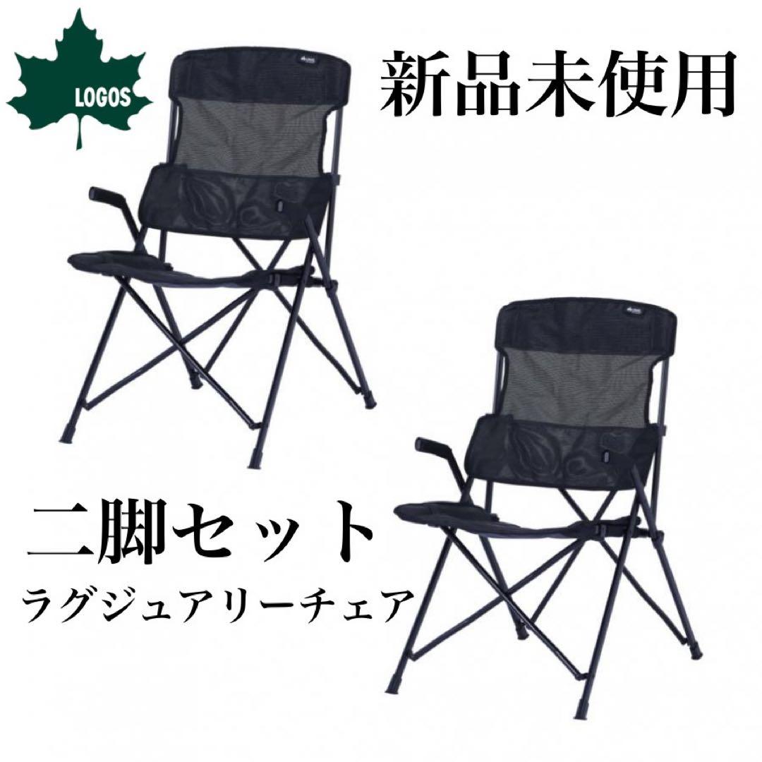 ロゴス ラグジュアリーチェア ブラックメッシュ 二脚セット キャンプ 新品