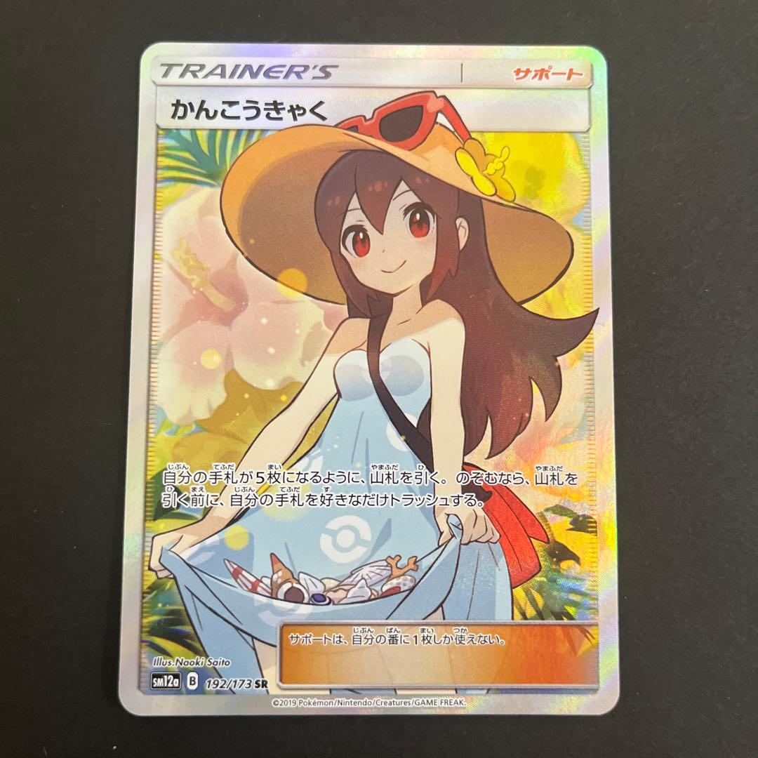 ポケモンカード　かんこうきゃくSR