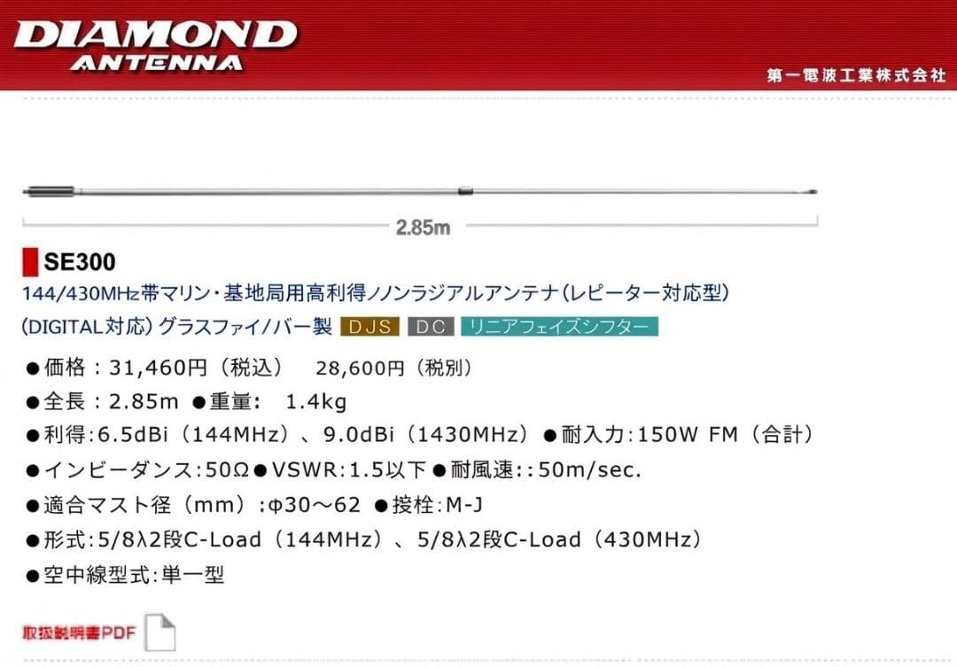 第一電波工業 ダイヤモンド SE300 144/430MHz アンテナ 楽天市場】SE300 ダイヤモンドアンテナ(第一電波工業)144/430MHz帯