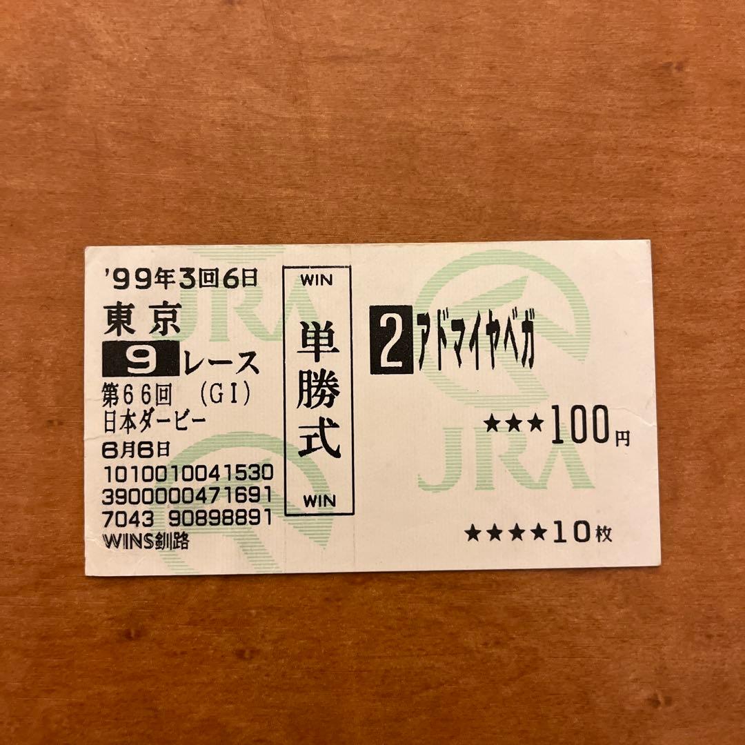 単勝馬券 1999年ダービー アドマイヤベガ 競馬 ウマ娘 - メルカリ