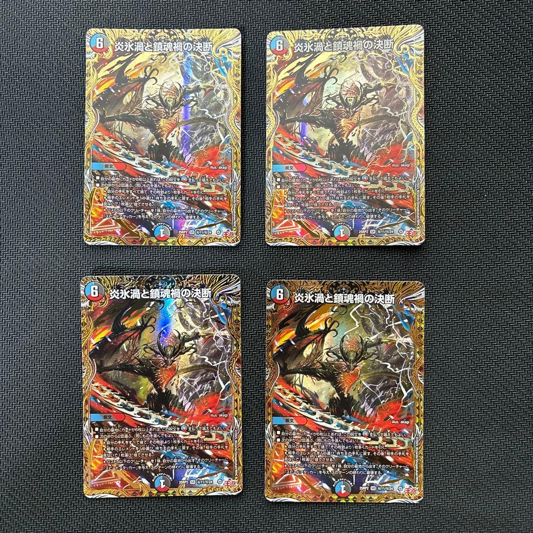 炎氷渦と鎮魂禍の決断　シークレット版４枚セット　パーフェクトヴォルテックス 炎氷渦と鎮魂禍の決断 [DM25RP2 ㊙11/㊙24] | トレカカク～デュエマ
