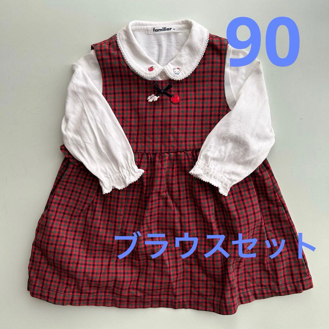 ファミリアチェック ジャンバースカート、ブラウスセット 90サイズ