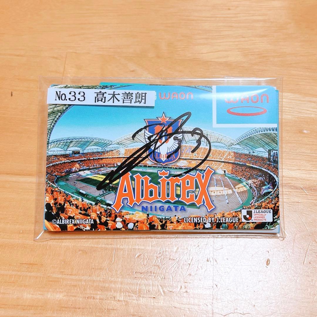 アルビレックス新潟 背番号33 高木善朗選手 直筆サイン入り WAONカード