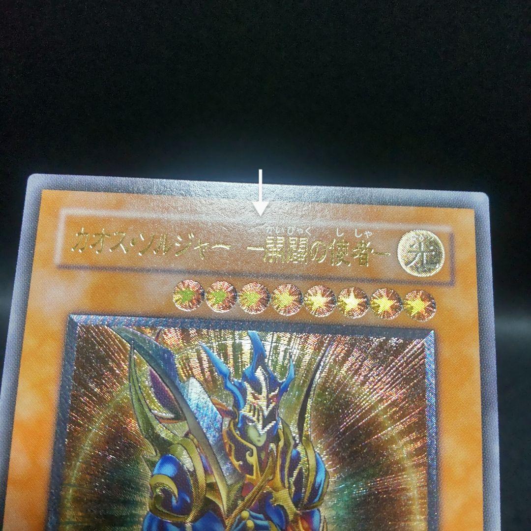 遊戯王 レリーフ アルティメットレア カオス ソルジャー 開闢の使者