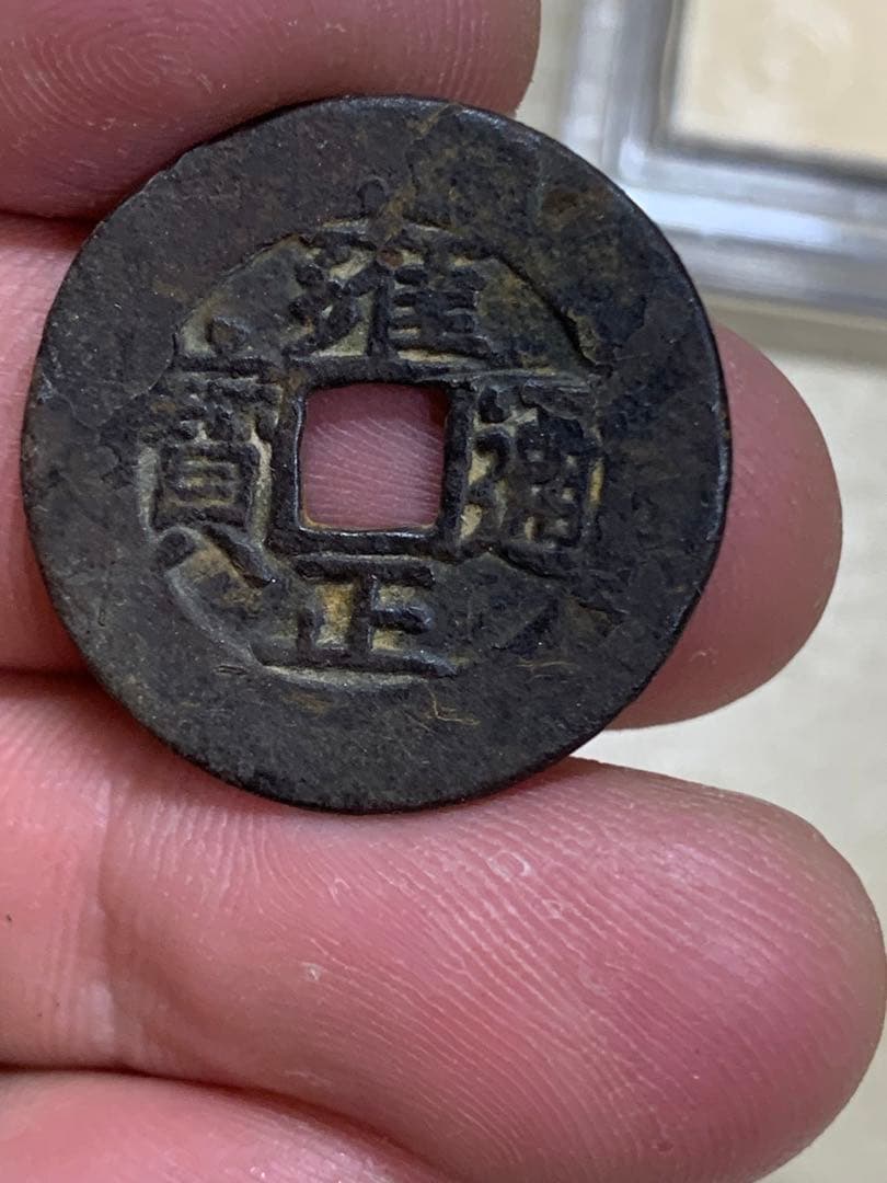 中国古銭 穴銭 清 雍正通宝 鑑定済み1723年 美80古銭 - メルカリ