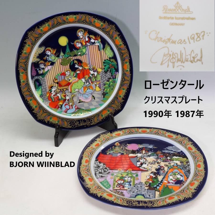 ローゼンタール ビョルン・ヴィンブラッド 1987年/90年 クリスマス