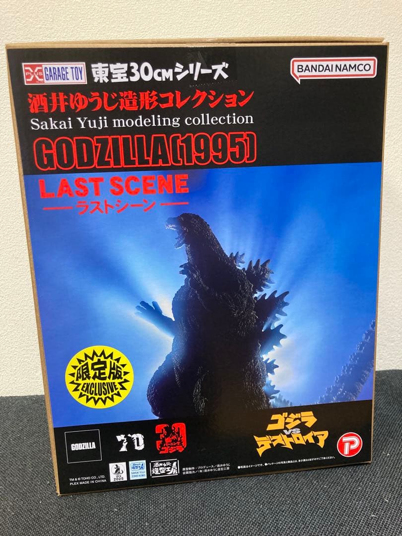 未展示 少年リック限定 ゴジラ1995 ラストシーン 酒井ゆうじ エクス