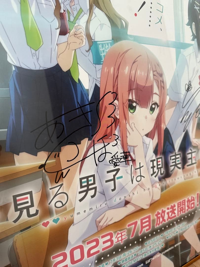 夢見る男子は現実主義者 サイン入りポスター