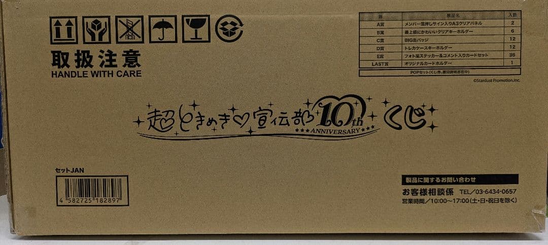 未開封 超ときめき♡宣伝部 10th記念 一番くじ フルセット - メルカリ